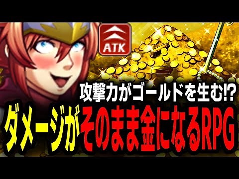 【一気見】脳汁が止まらない新感覚ゴールド荒稼ぎRPG【総集編】