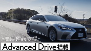 10K views · 913 reactions | 【LSに高度運転支援、Advanced Drive搭載車が登場】 Advanced Driveは高速道路や自動車専用道路の本線上の走行を支援するシステムです。 ドライバーとクルマが対話の中でお互いの状態を確認し補い合うことで、安全な運転、快適な移動をサポートします。 新たなLSの機能の紹介はこちら⇒ https://fal.cn/3ev2j | LEXUS / レクサス | Facebook