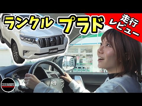 【ランドクルーザープラド】試乗レビュー｜意外と〇〇だった！？