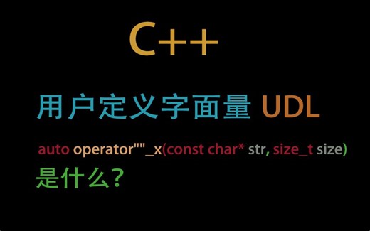 C++11 用户定义字面量