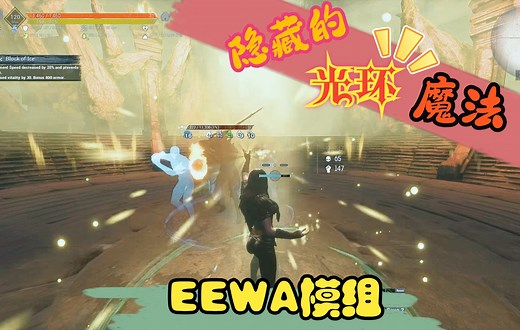 学习隐藏的光环魔法「EEWA模组」《流放者柯南》（Conan Exiles）