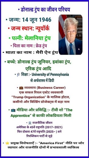 अमेरिका के राष्ट्रपति डोनाल्ड ट्रंप का जीवन परिचय Biography of US President Donald Trump #biography