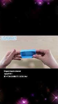 折り紙1枚で完成！可愛い長方形の箱 💎 アクセサリーの整理整頓に便利！ Easy Origami Box | Rectangle Box | 摺紙 盒子 クリスマス 箱 はこ