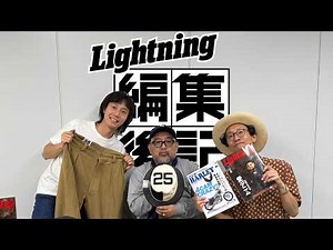 【ライトニング編集後記LIVE/Vol.258】