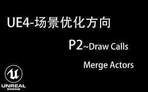 【UE4】全是干货~场景优化全流程P2~~DrawCalls篇~MergeActors篇