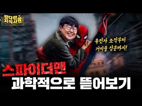 왜 스파이더맨은 거미줄을 실컷 쏴도 근손실이 안 올까? 🕸️🕸️🕸️