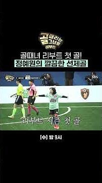 Jeong Yewon’s goal created with perfect chemistry⚽ | Shooting Stars | SBS