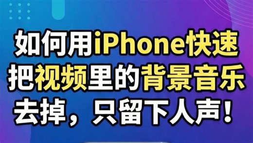 如何用iPhone快速把视频里的背景音乐去掉，只留下人声？ #iphone使用技巧 #视频转音频 #人声分离 #视频去背景音乐 #视频人声和背景音乐分离