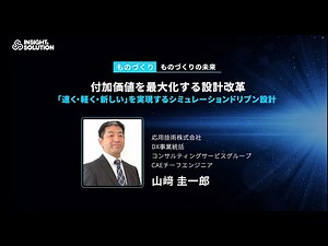 付加価値を最大化する設計改革「速く・軽く・新しい」を実現するシミュレーションドリブン設計【Insight & Solution2025】
