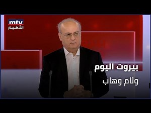 Beirut Al Yawm - 03/01/2025 - وئام وهاب