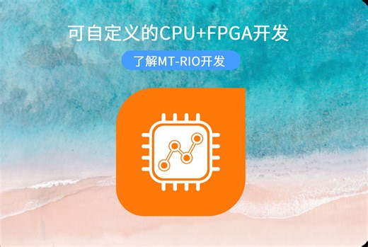 MangoTree软件定义的模块化测控平台丨MT-RIO基于可重定义的CPU FPGA架构，极大简化了FPGA的开发过程