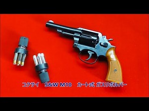 【S&W M10 コクサイ カート式ガスリボルバー】 絶版の懐かしく貴重な銃の紹介と実射