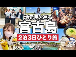 【ディープすぎ！】地元民と巡る宮古島の穴場🌺女ひとり旅／ローカルグルメ・観光スポット大満喫！私も知らなかった宮古島の姿😳