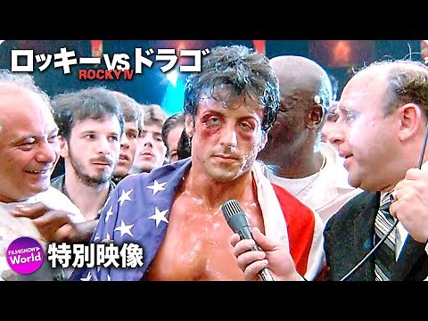 『ロッキーVSドラゴ:ROCKY IV』 シルベスター・スタローン／インタビュー映像