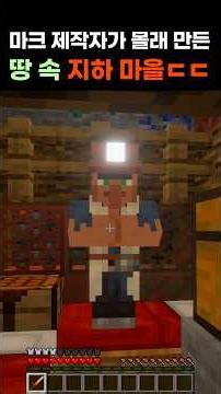 마크 제작자가 몰래 만든 땅 속 마을 수준 ㄷㄷ #마인크래프트 #minecraft