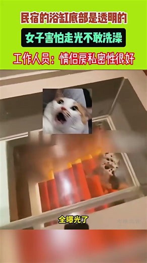 民宿的浴缸底部是透明的，女子害怕走光不敢洗澡，工作人員:情侶房私密性很好