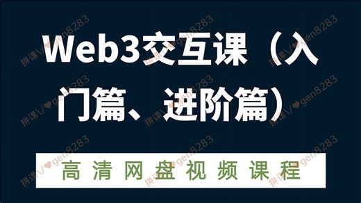 Web3交互课（入门篇、进阶篇）