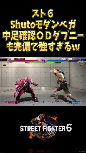 【スト６Short】Shutoモダンベガが中足確認ＯＤダブルニーも相まって強すぎる！「Shuto:Vega」vs「Sagat」【StreetFighter6】