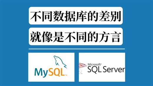 不同数据库的差别，就像是不同的方言