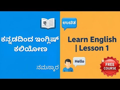 ಕನ್ನಡದಿಂದ ಇಂಗ್ಲಿಷ್ ಕಲಿಯೋಣ | Learn English Through Kannada | Lesson 1
