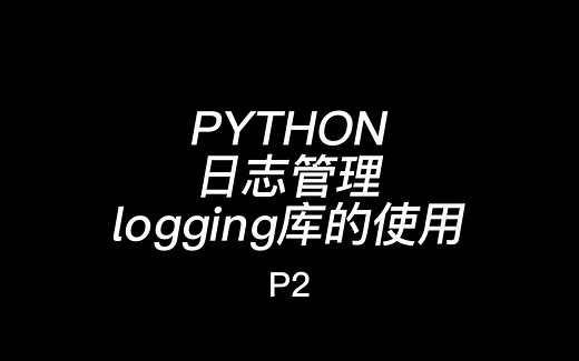 PYTHON日志管理怎么做2 logging库的使用经验分享 简单小知识分享