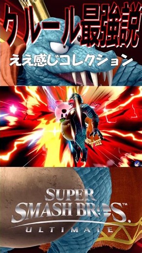 【スマブラSP】クルール最強説