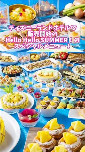 ディズニーランドホテルで販売開始のHello Hello SUMMER！のメニュー！(2026~)