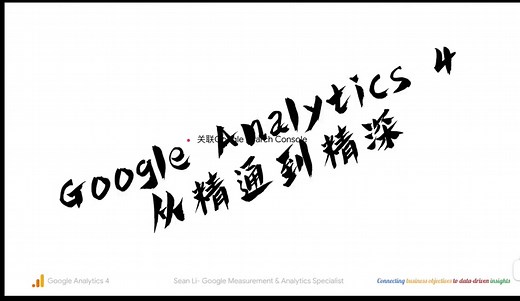 Google Analytics 4 从精通到精深