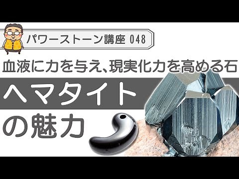[A thorough explanation of hematite!] Hematite is a stone that brings power to the blood and symb...