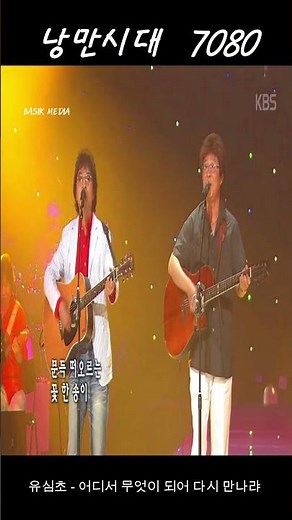 "휴대폰과 인터넷 없던 시절, 연애편지를 쓰는 기준이 되었던 노래" 💥/ 유심초(Yoo Shim Cho) - 어디서 무엇이 되어 다시 만나랴 (1980) / 가사 / MV