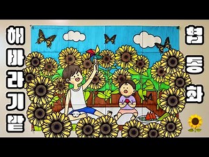 [최엔진] 해바라기밭 협동화(1인, 4인, 16인, 24인, 30인, 36인)｜여름미술｜해바라기｜무료도안