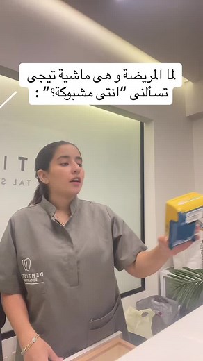 @Shahenda #🦷 #fyp #dentist #دكتورسنان #fyppppppppppppppppppppppp #memestiktok