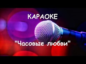 Караоке онлайн. Часовые любви (Булат Окуджава). Karaoke online