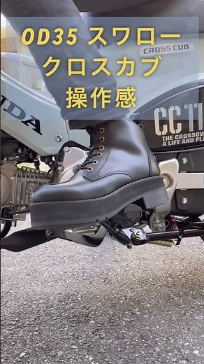 超厚底 OD35 スワロー クロスカブ 操作感 足着き 厚底 バイクブーツ 本革