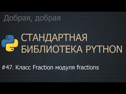 #47. Класс Fraction модуля fractions | The Python Standard Library