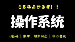 《操作系统》计算机操作系统8小时期末速成高分课|0基础期末复习|含OS大题讲解pv操作