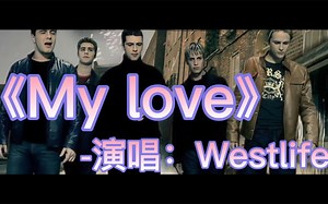 Westlife - My Love [原版MV] 高清版