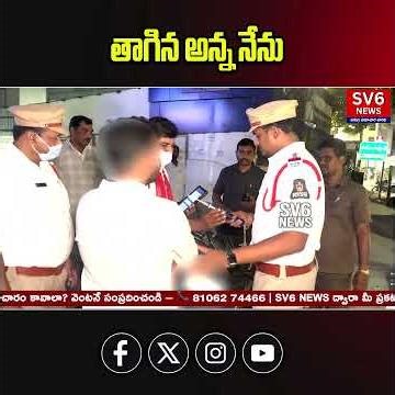 తాగిన అన్న నేను | traffic police checking | SV6NEWS