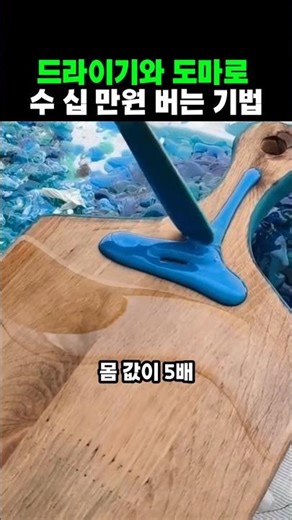 평범한 도마를 드라이기로 5배 비싸게 만드는 기술