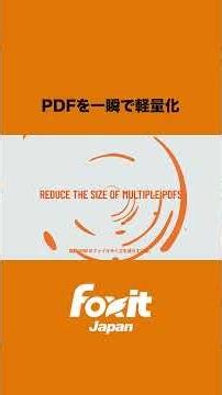 PDFが重すぎて送れない…💦そんな時はPDFをサッと軽量化📉✨大容量ファイルも最適化して、メール送信や保存をスムーズに！#フォックスイット #Foxit #PDF