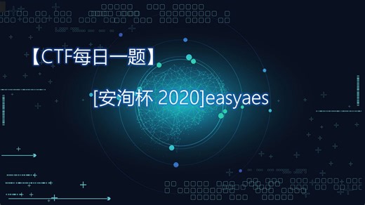 【CTF-加密】[安洵杯 2020]easyaes