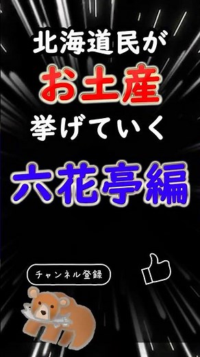 【北海道民が選ぶ】絶対に失敗しないお土産【六花亭編】 #北海道 #お土産#観光