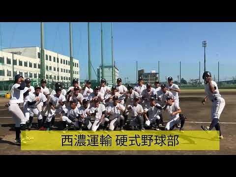 西濃運輸硬式野球部