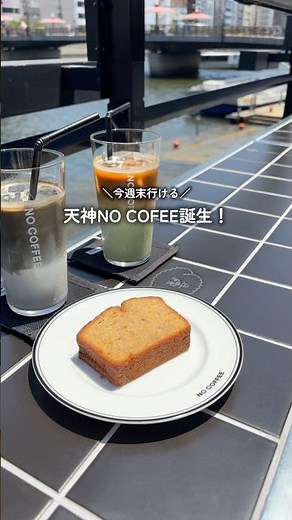 天神の最新スポットにオープンした『NO COFFEE』が熱い✨」#NOCOFFEE #福岡カフェ #天神カフェ