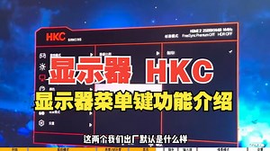 显示器 HKC显示器菜单键功能介绍，osd各个功能全解，显示器使用说明。 hkc显示器 知识分享