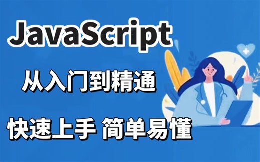2023最新JavaScript入门到精通全套视频实战教程，javascript快速上手简单易懂