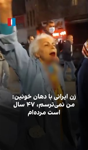 یک ویدیو از جریان اعتراضات ایران در شبکه‌های اجتماعی دست به دست می‌شود که در آن پیرزنی با دهان خونین می‌گوید: «من نمی‌ترسم. ۴۷ سال است مرده‌ام.» همچنین صدای معترضی که می‌گوید «مرگ بر دیکتاتور»‌ شنیده می‌شود. در ۴۷ سال اخیر، ایران تحت حکومت جمهوری اسلامی با محدودیت‌های شدید آزادی‌های مدنی و نقض گسترده حقوق بشر اداره شده و همزمان با مشکلات اقتصادی شدید، از جمله تورم بالا و کاهش ارزش پول ملی مواجه بوده است. اعتراضاتی که از حدود دو هفته گذشته در ایران جریان دارد علیه بحران اقتصادی شدید، کاهش ارزش پو