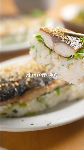 大葉見たらコレ♪【焼きさば押し寿司】ひとくちで笑顔になる！