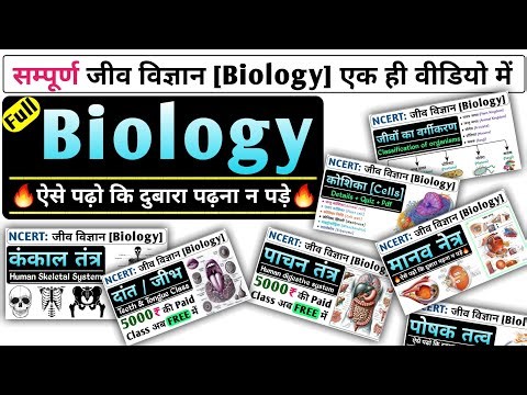 सम्पूर्ण जीव विज्ञान (biology) | biology master class