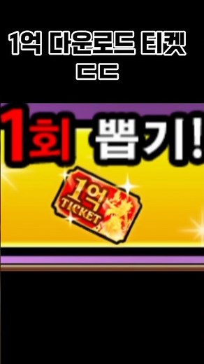 [냥코대전쟁] 1억 다운로드 티켓 #냥코대전쟁